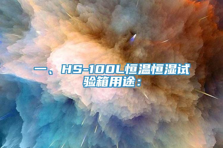 一、HS-100L恒溫恒濕試驗(yàn)箱用途：
