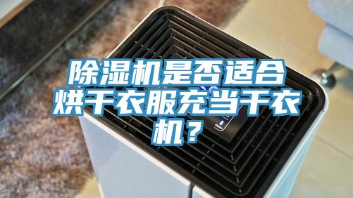 除濕機(jī)是否適合烘干衣服充當(dāng)干衣機(jī)？
