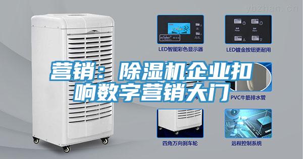 營(yíng)銷：除濕機(jī)企業(yè)扣響數(shù)字營(yíng)銷大門(mén)