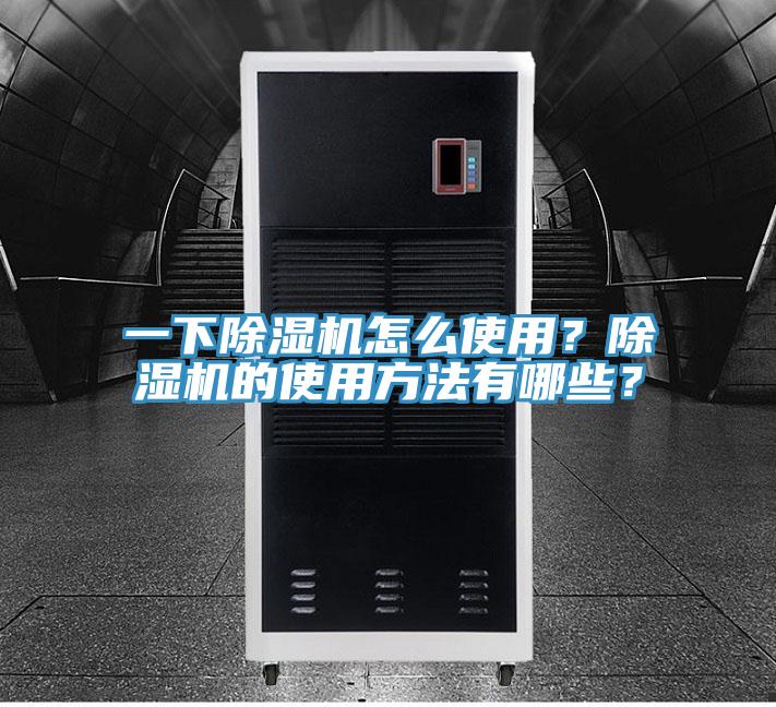 一下除濕機(jī)怎么使用？除濕機(jī)的使用方法有哪些？