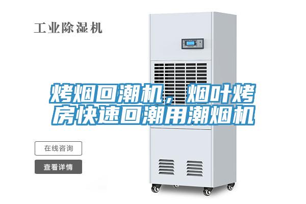 烤煙回潮機(jī)，煙葉烤房快速回潮用潮煙機(jī)