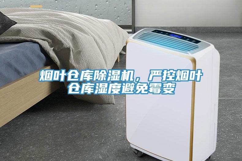 煙葉倉庫除濕機，嚴控煙葉倉庫濕度避免霉變