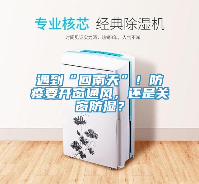 遇到“回南天”！防疫要開窗通風(fēng)，還是關(guān)窗防濕？