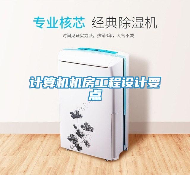 計算機(jī)機(jī)房工程設(shè)計要點