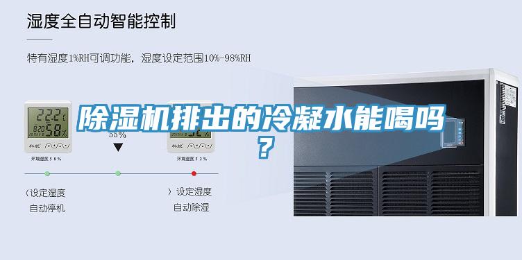 除濕機(jī)排出的冷凝水能喝嗎？