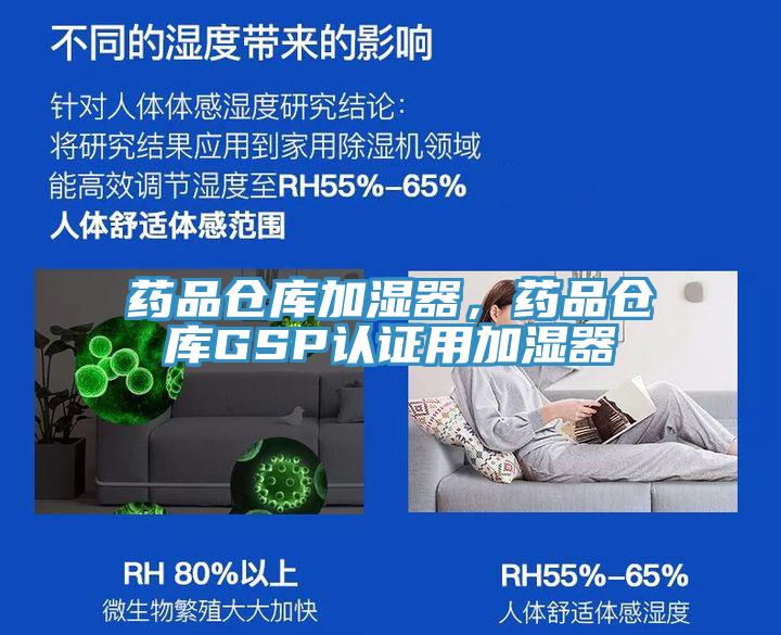 藥品倉庫加濕器，藥品倉庫GSP認證用加濕器