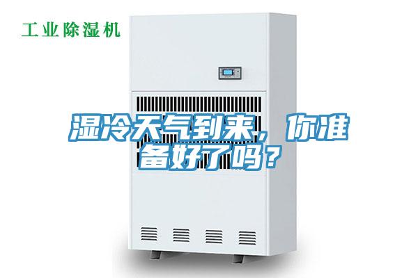 濕冷天氣到來，你準(zhǔn)備好了嗎？