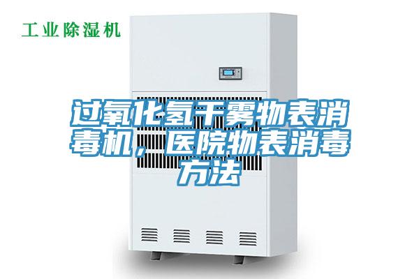 過氧化氫干霧物表消毒機(jī)，醫(yī)院物表消毒方法