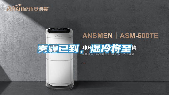 霧霾已到，濕冷將至