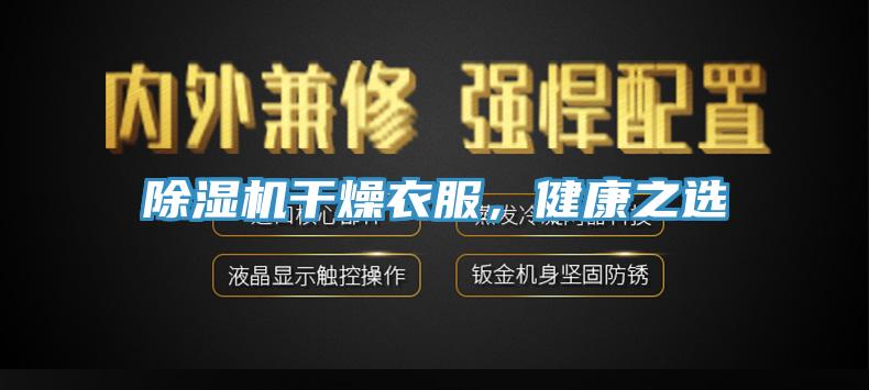 除濕機(jī)干燥衣服，健康之選