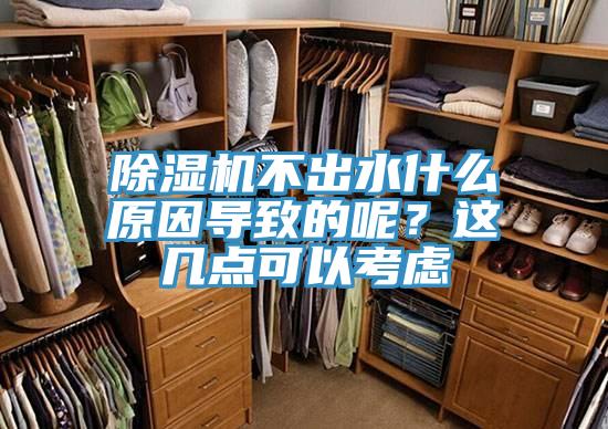 除濕機不出水什么原因?qū)е碌哪?？這幾點可以考慮