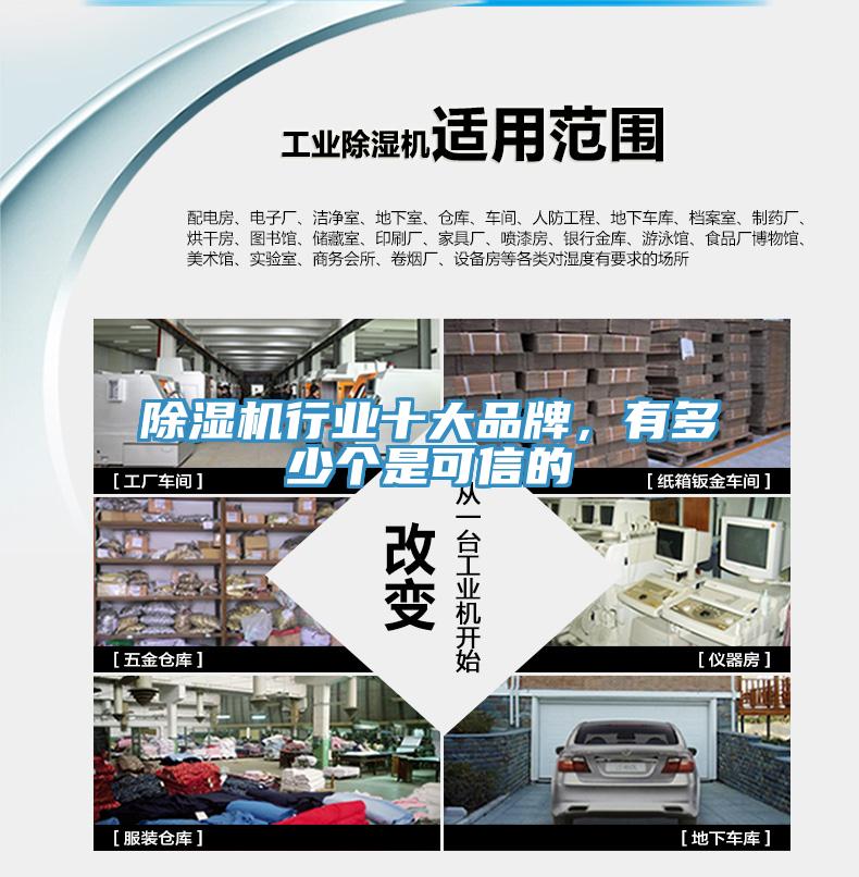 除濕機行業(yè)十大品牌，有多少個是可信的