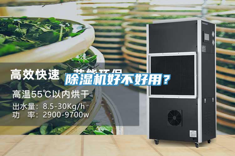 除濕機好不好用？