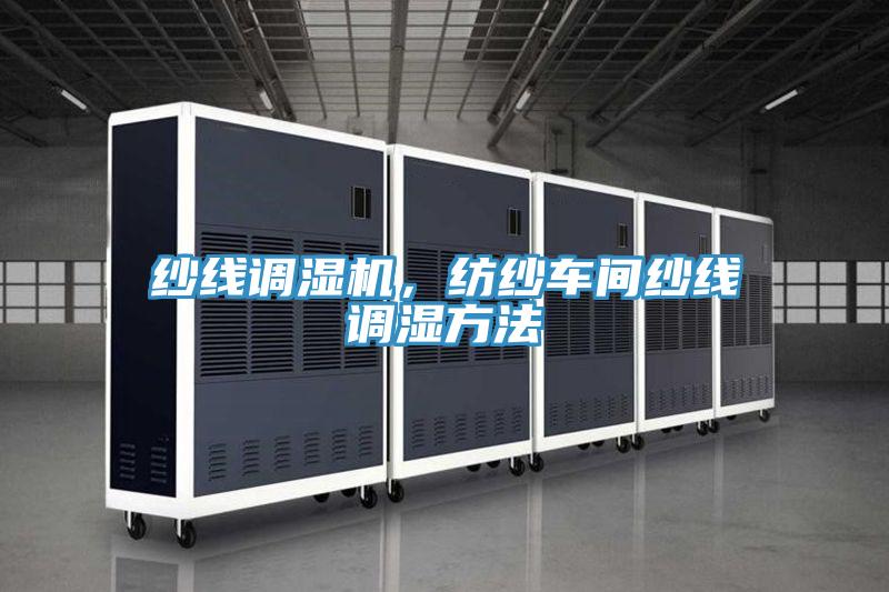 紗線調(diào)濕機(jī)，紡紗車(chē)間紗線調(diào)濕方法
