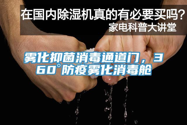 霧化抑菌消毒通道門，360°防疫霧化消毒艙