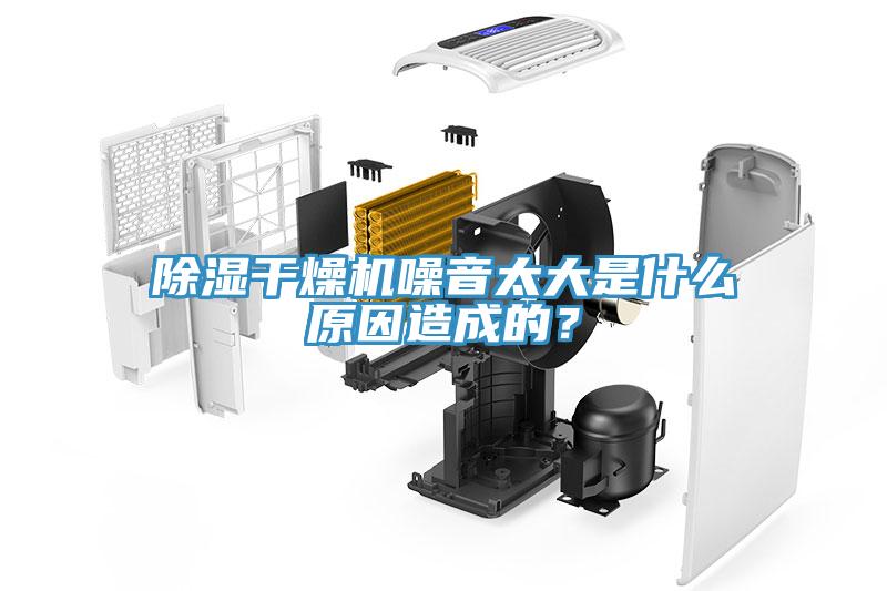 除濕干燥機(jī)噪音太大是什么原因造成的？
