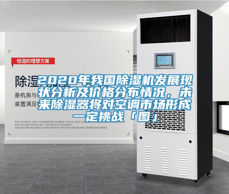 2020年我國(guó)除濕機(jī)發(fā)展現(xiàn)狀分析及價(jià)格分布情況，未來除濕器將對(duì)空調(diào)市場(chǎng)形成一定挑戰(zhàn)「圖」