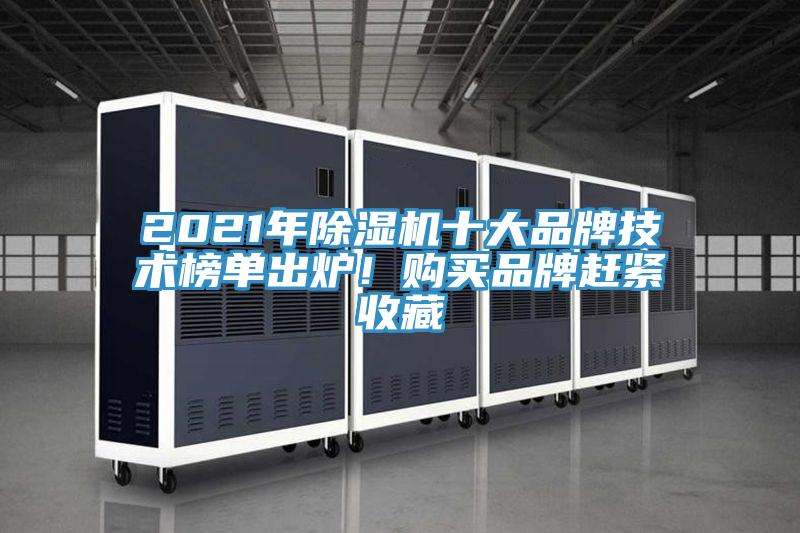2021年除濕機(jī)十大品牌技術(shù)榜單出爐！購(gòu)買品牌趕緊收藏