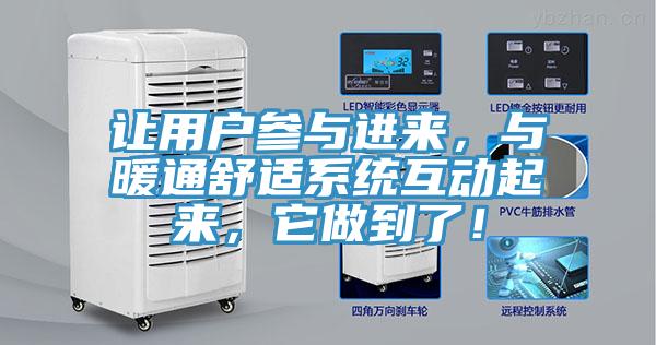 讓用戶參與進(jìn)來(lái)，與暖通舒適系統(tǒng)互動(dòng)起來(lái)，它做到了！
