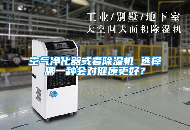 空氣凈化器或者除濕機(jī) 選擇哪一種會(huì)對(duì)健康更好？