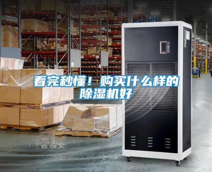 看完秒懂！購(gòu)買(mǎi)什么樣的除濕機(jī)好