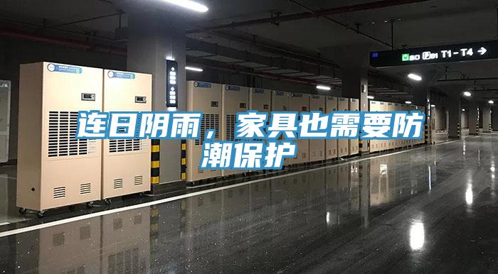 連日陰雨，家具也需要防潮保護(hù)