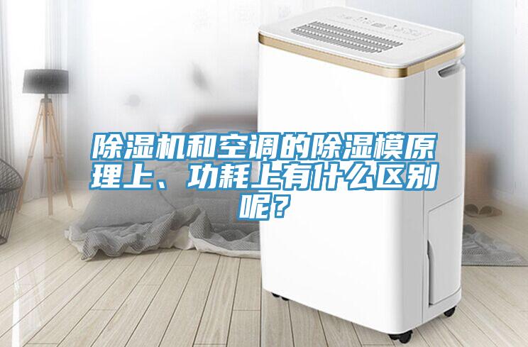 除濕機(jī)和空調(diào)的除濕模原理上、功耗上有什么區(qū)別呢？