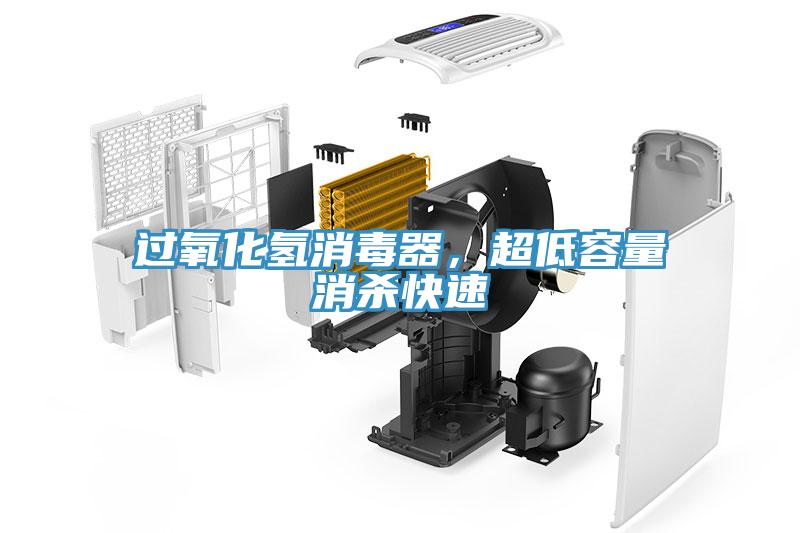 過氧化氫消毒器，超低容量消殺快速