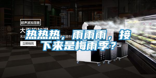 熱熱熱，雨雨雨，接下來是梅雨季？