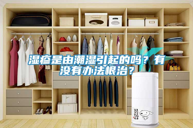 濕疹是由潮濕引起的嗎？有沒有辦法根治？
