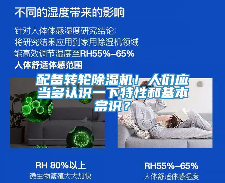 配備轉(zhuǎn)輪除濕機(jī)！人們應(yīng)當(dāng)多認(rèn)識(shí)一下特性和基本常識(shí)？