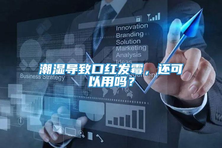 潮濕導(dǎo)致口紅發(fā)霉，還可以用嗎？
