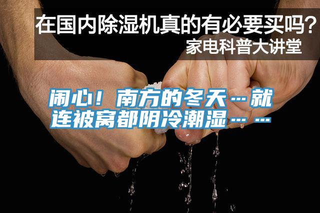 鬧心！南方的冬天…就連被窩都陰冷潮濕……