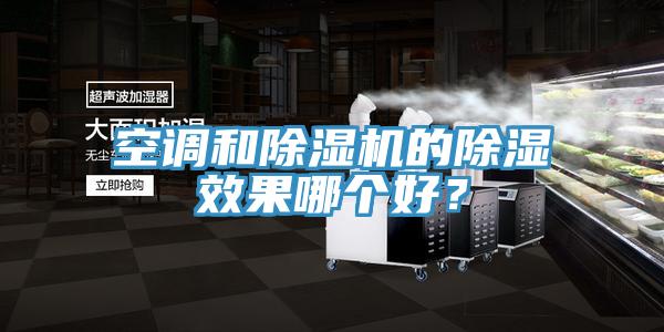 空調(diào)和除濕機(jī)的除濕效果哪個好？