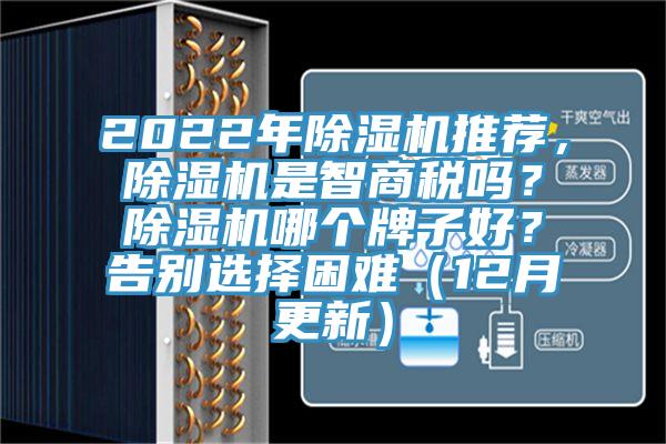 2022年除濕機(jī)推薦，除濕機(jī)是智商稅嗎？除濕機(jī)哪個(gè)牌子好？告別選擇困難（12月更新）