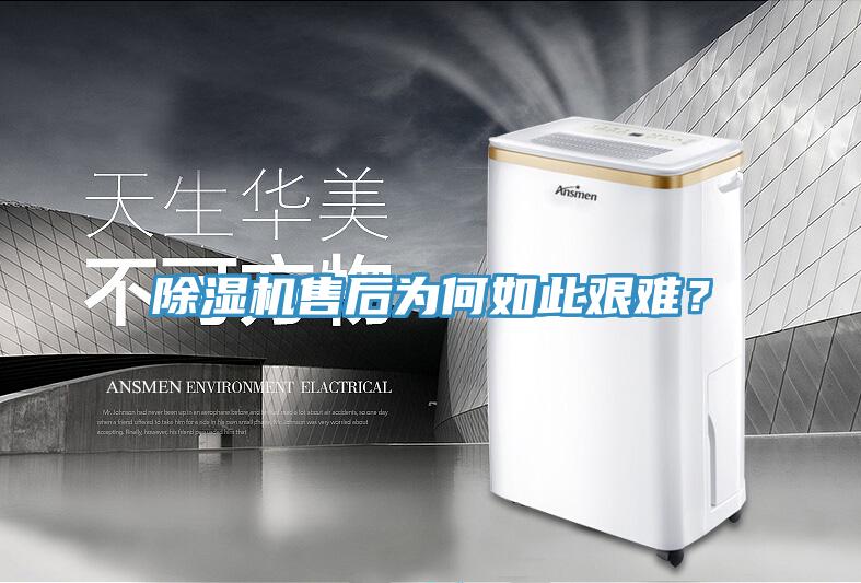 除濕機(jī)售后為何如此艱難？