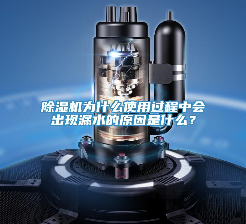 除濕機(jī)為什么使用過程中會出現(xiàn)漏水的原因是什么？