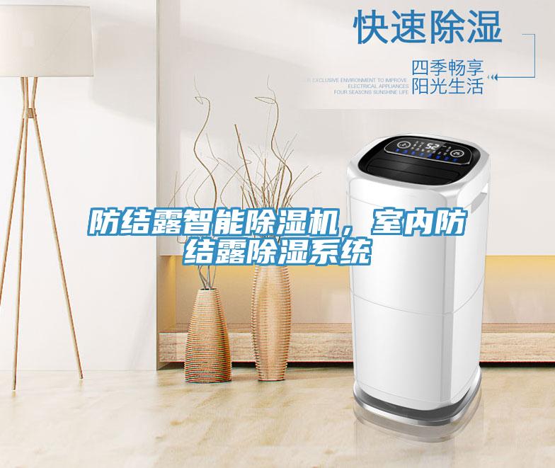 防結(jié)露智能除濕機，室內(nèi)防結(jié)露除濕系統(tǒng)