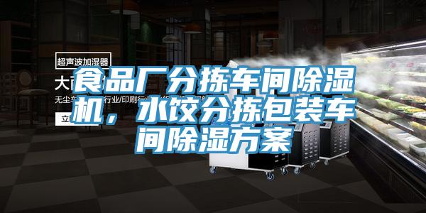 食品廠分揀車間除濕機(jī)，水餃分揀包裝車間除濕方案