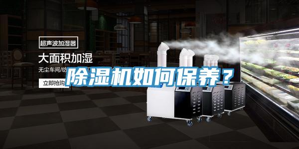 除濕機(jī)如何保養(yǎng)？
