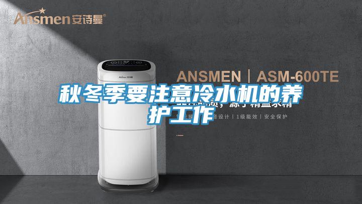 秋冬季要注意冷水機的養(yǎng)護(hù)工作