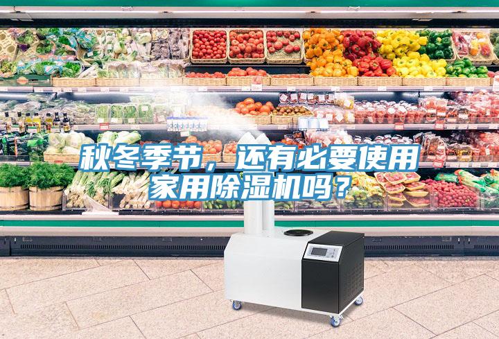 秋冬季節(jié)，還有必要使用家用除濕機(jī)嗎？
