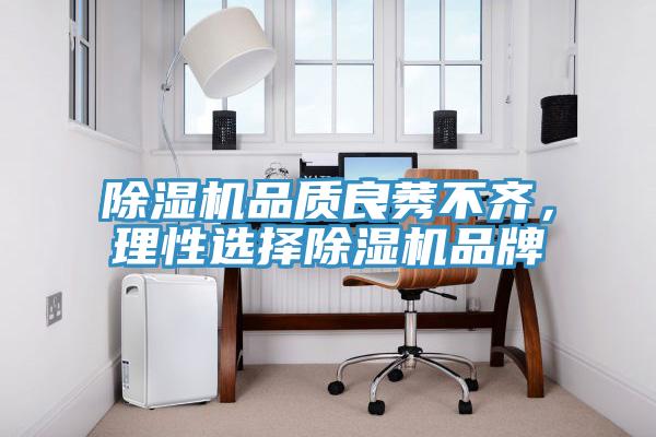 除濕機(jī)品質(zhì)良莠不齊，理性選擇除濕機(jī)品牌