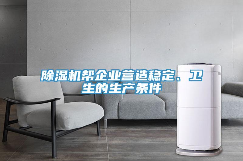 除濕機(jī)幫企業(yè)營造穩(wěn)定、衛(wèi)生的生產(chǎn)條件