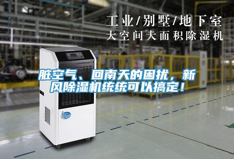 臟空氣、回南天的困擾，新風(fēng)除濕機統(tǒng)統(tǒng)可以搞定！