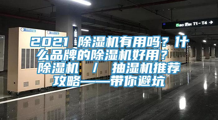 2021 除濕機(jī)有用嗎？什么品牌的除濕機(jī)好用？ 除濕機(jī) ／ 抽濕機(jī)推薦攻略——帶你避坑