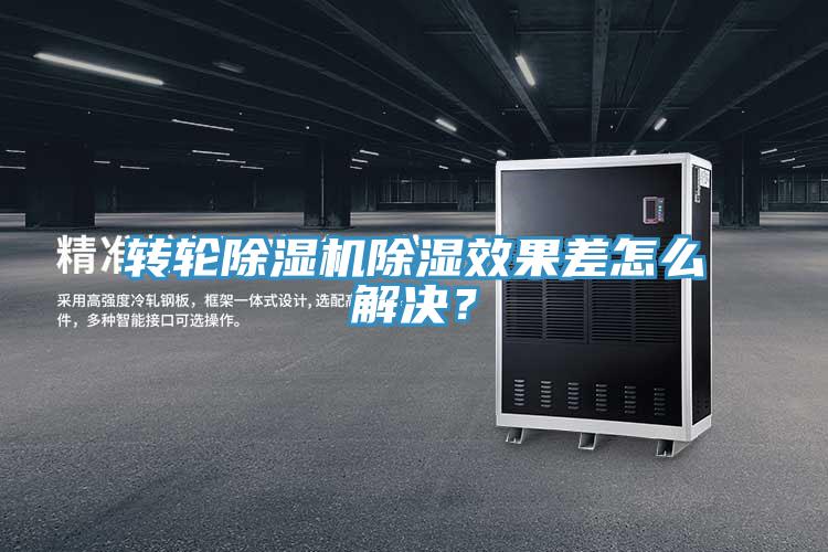 轉(zhuǎn)輪除濕機除濕效果差怎么解決？