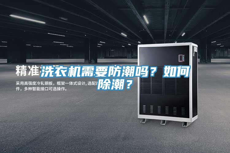 洗衣機(jī)需要防潮嗎？如何除潮？