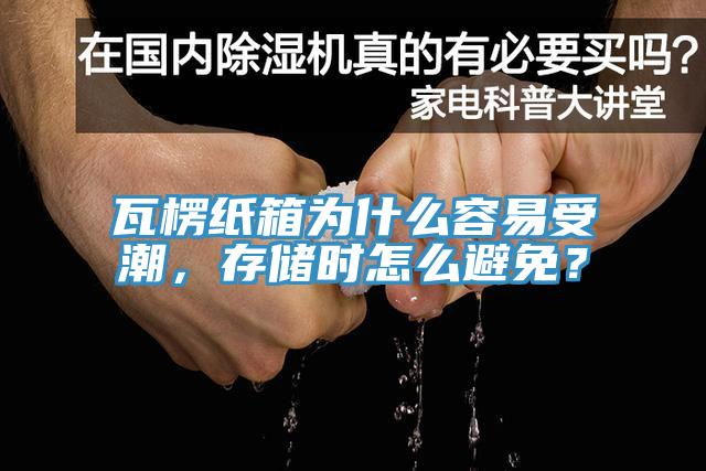 瓦楞紙箱為什么容易受潮，存儲時怎么避免？
