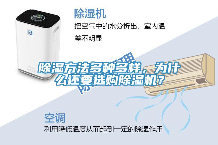 除濕方法多種多樣，為什么還要選購除濕機(jī)？
